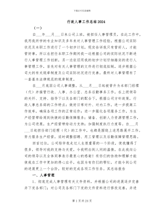 行政人事工作总结2024