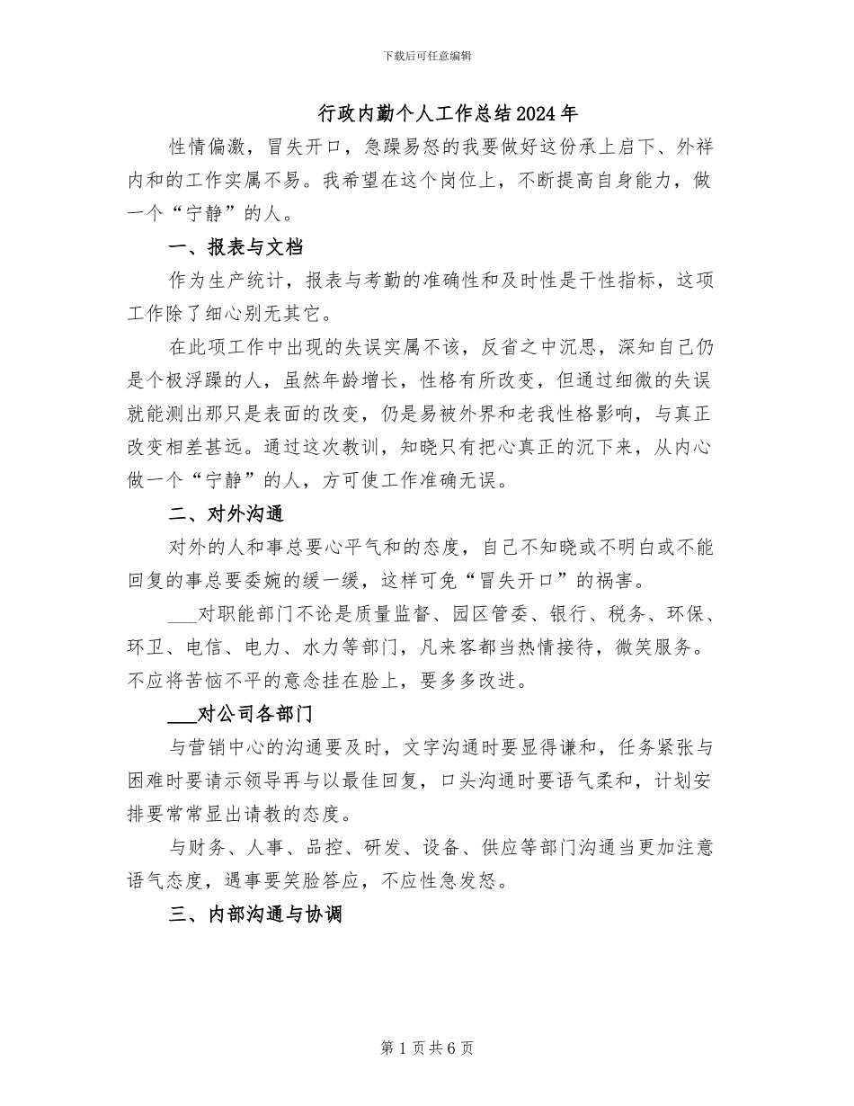 行政内勤个人工作总结2024年_第1页