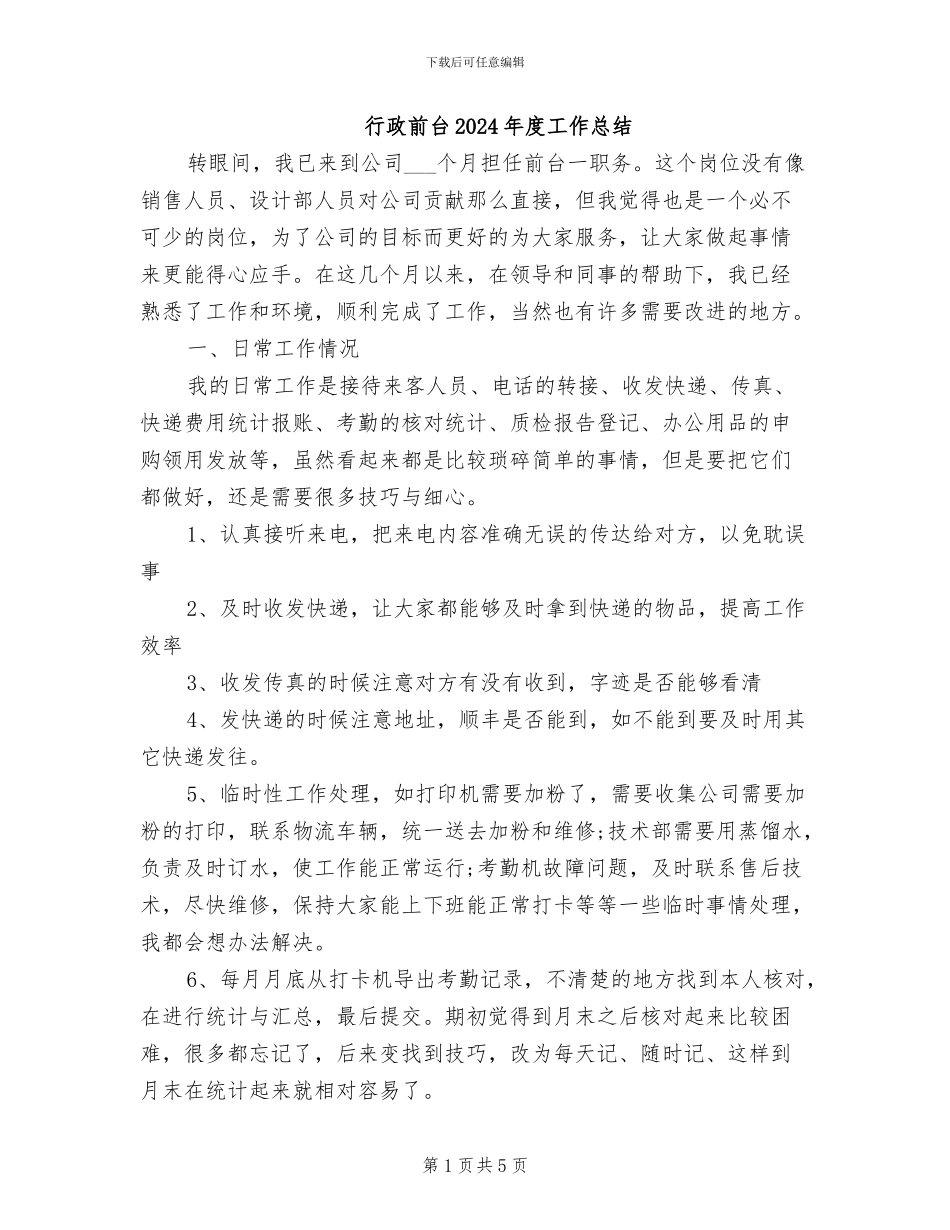 行政前台2024年度工作总结_第1页
