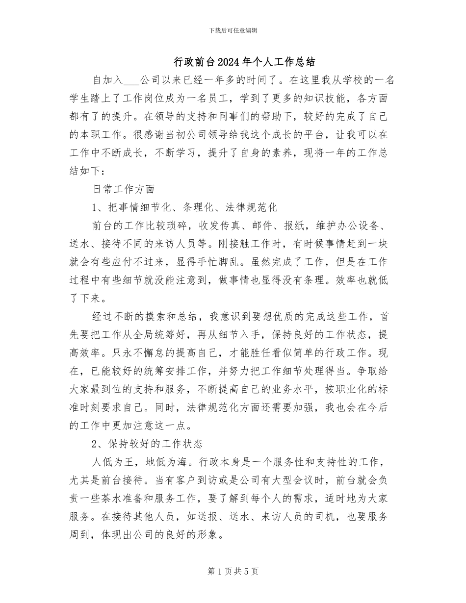 行政前台2024年个人工作总结_第1页