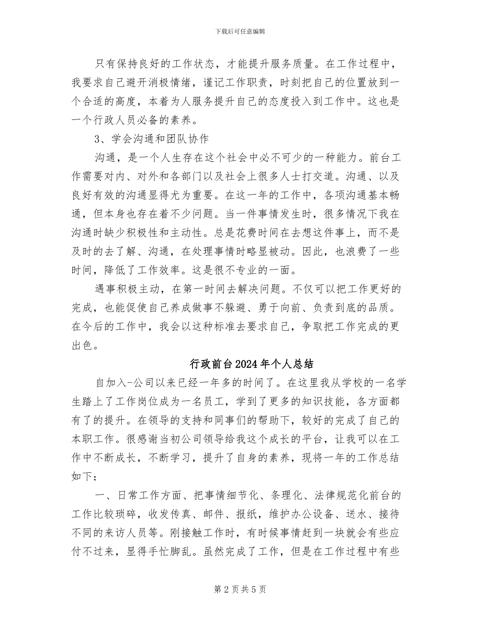 行政前台2024年个人工作总结_第2页
