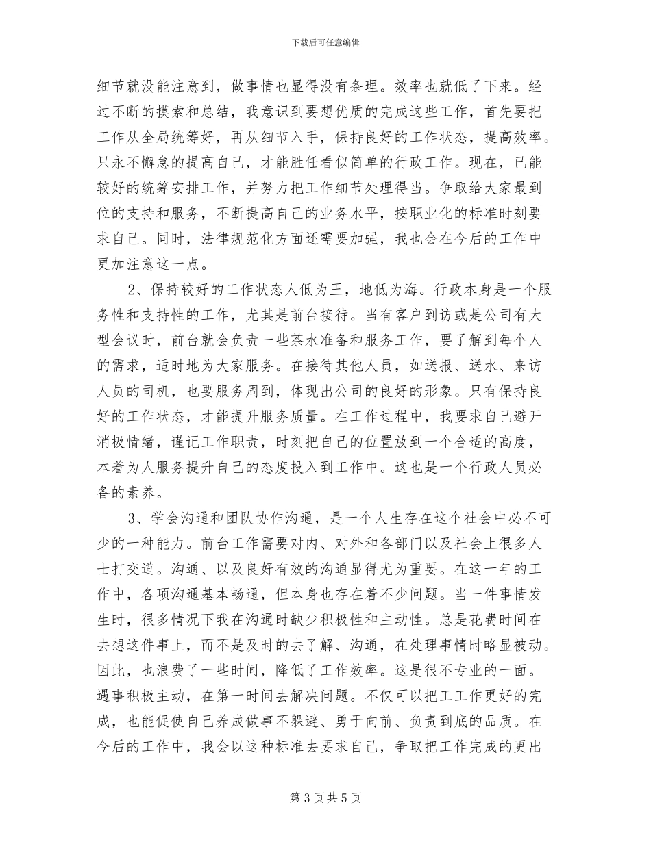 行政前台2024年个人工作总结_第3页