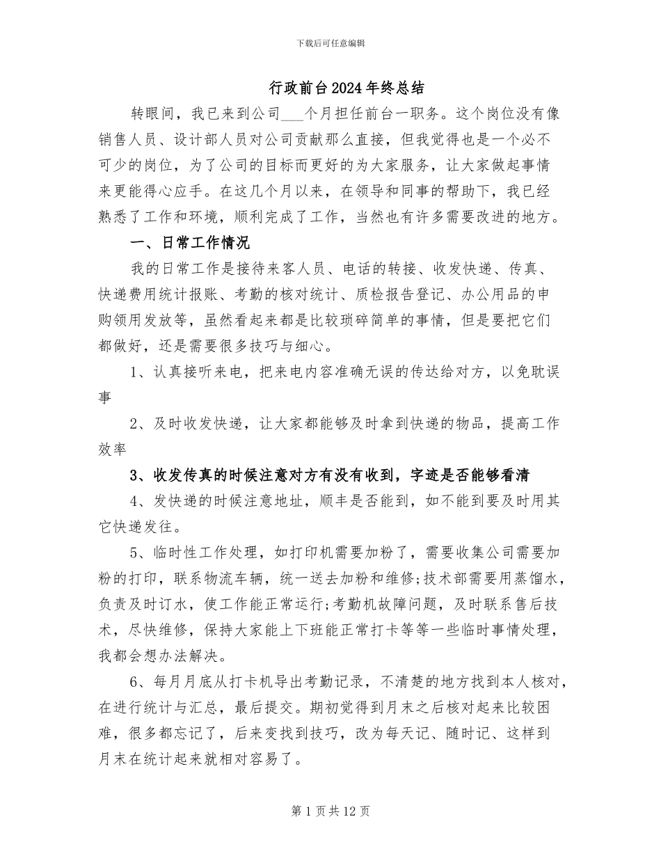 行政前台2024年终总结_第1页