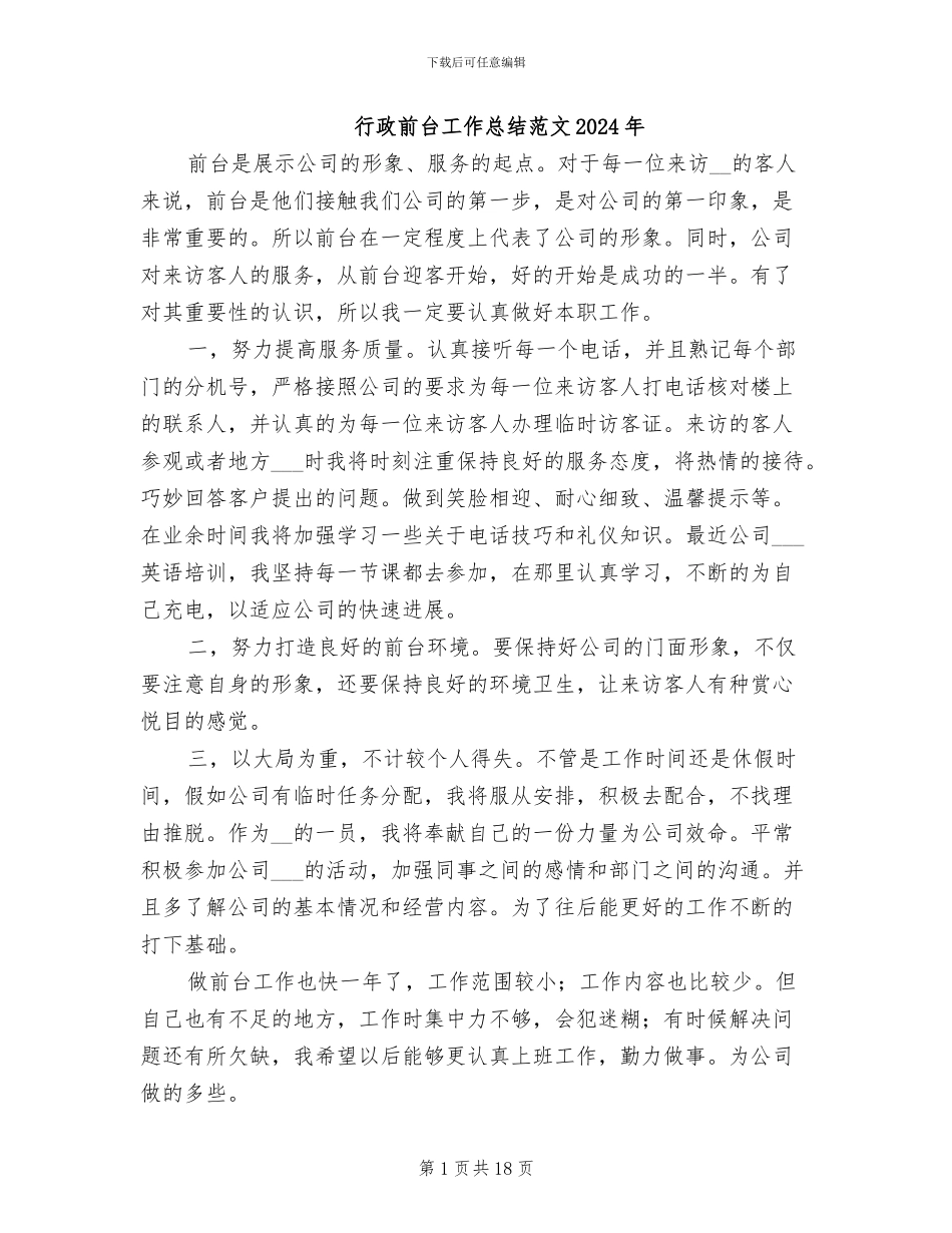 行政前台工作总结范文2024年_第1页