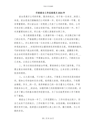 行政前台工作总结范文2024年
