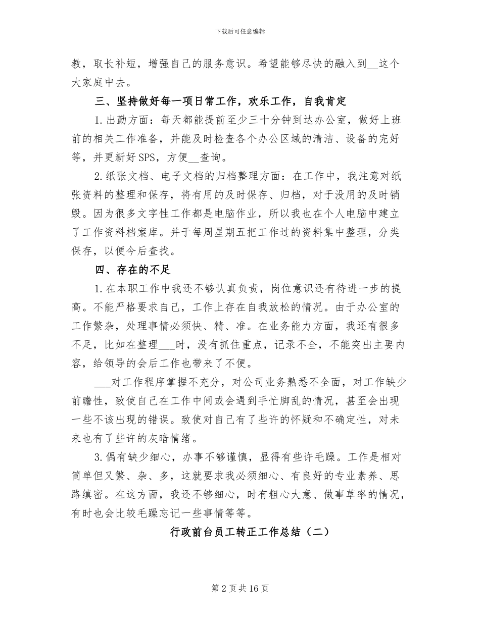 行政前台员工转正工作总结2024年_第2页