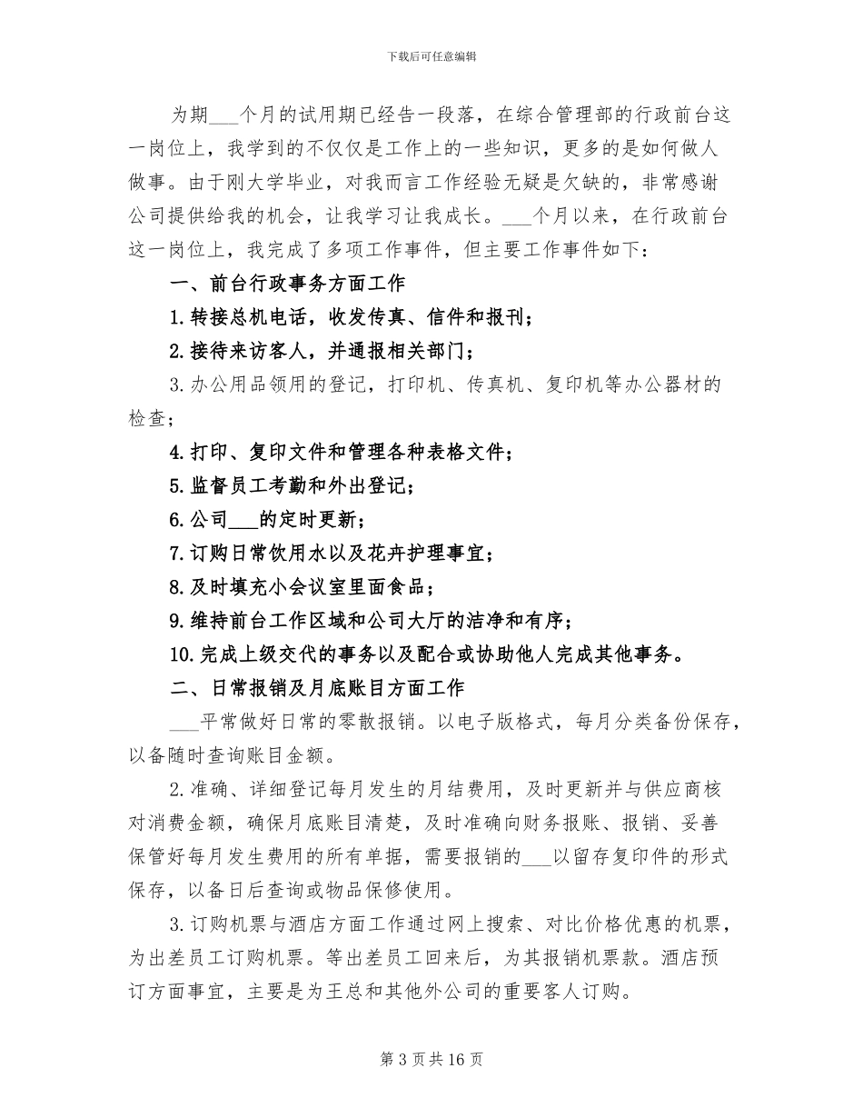 行政前台员工转正工作总结2024年_第3页