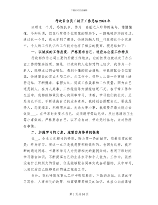 行政前台员工转正工作总结2024年
