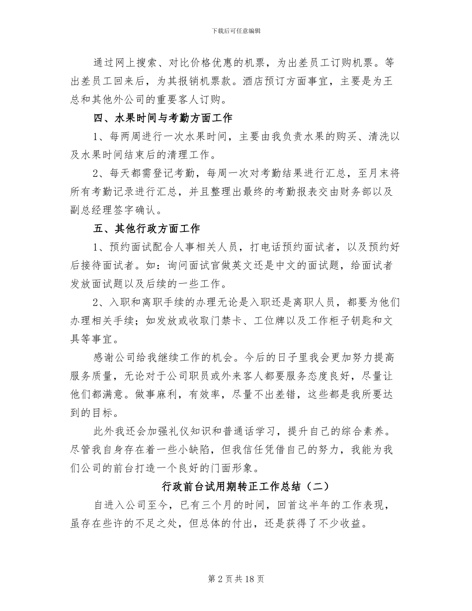 行政前台试用期转正工作总结2024年_第2页