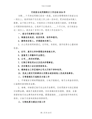 行政前台试用期转正工作总结2024年