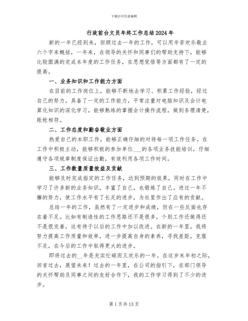 行政前台文员年终工作总结2024年_第1页