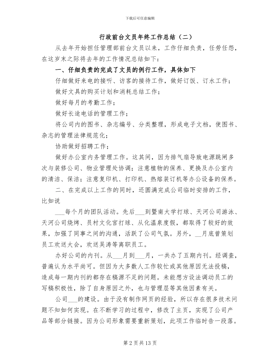 行政前台文员年终工作总结2024年_第2页