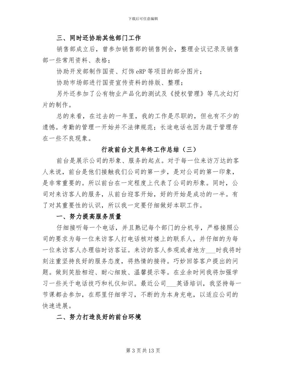行政前台文员年终工作总结2024年_第3页