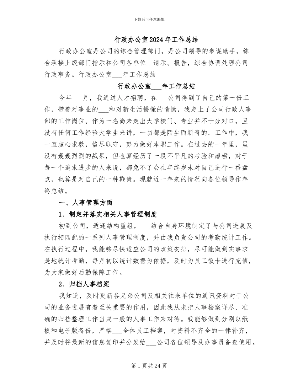 行政办公室2024年工作总结_第1页