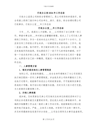 行政办公室2024年工作总结