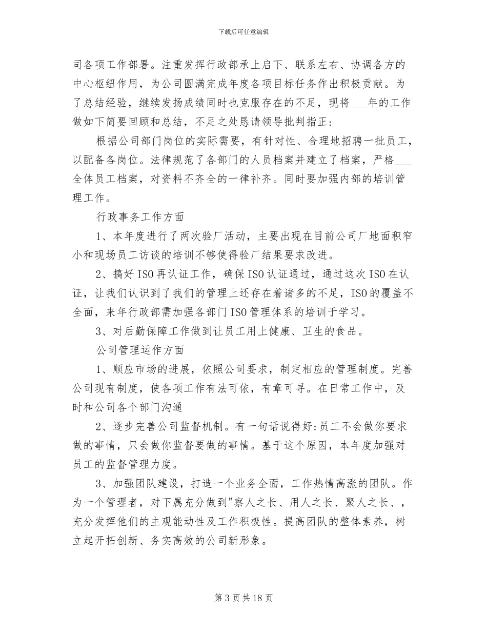 行政办公室2024年度工作总结范文_第3页