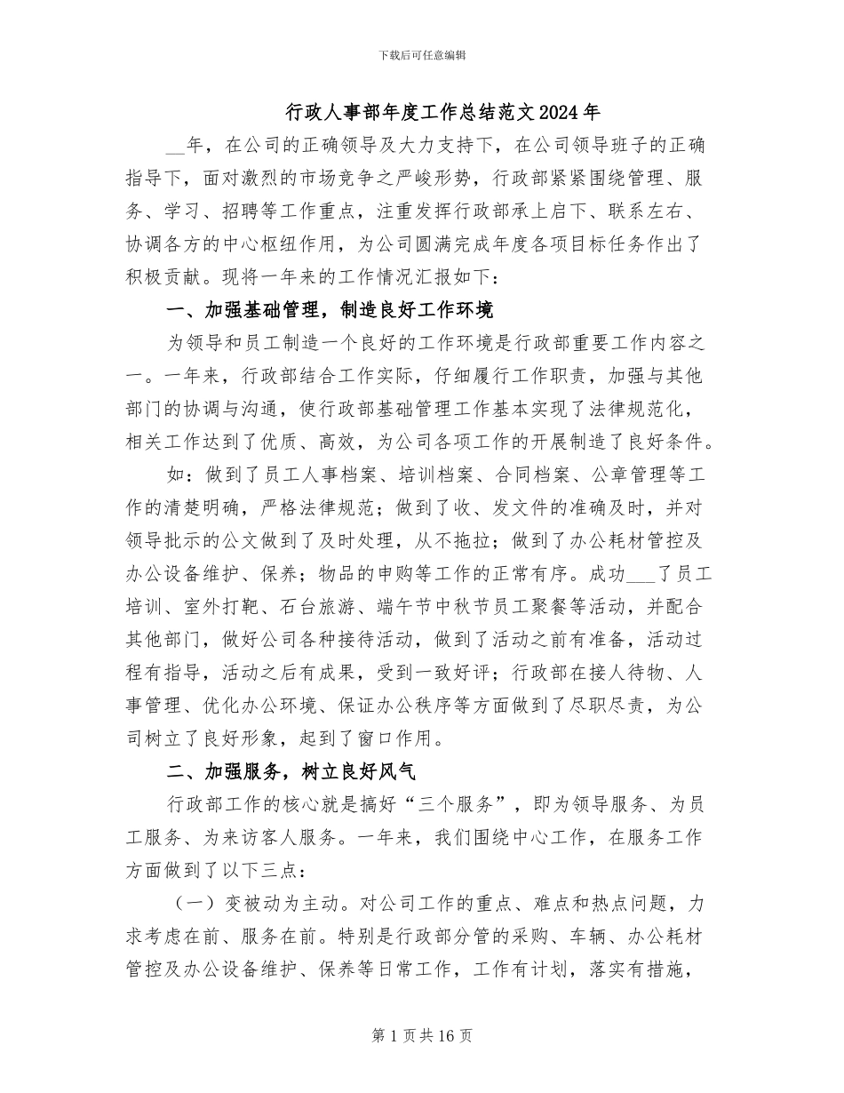 行政人事部年度工作总结范文2024年_第1页