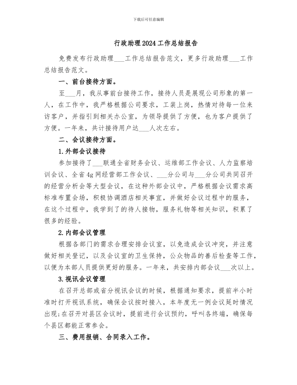 行政助理2024工作总结报告_第1页