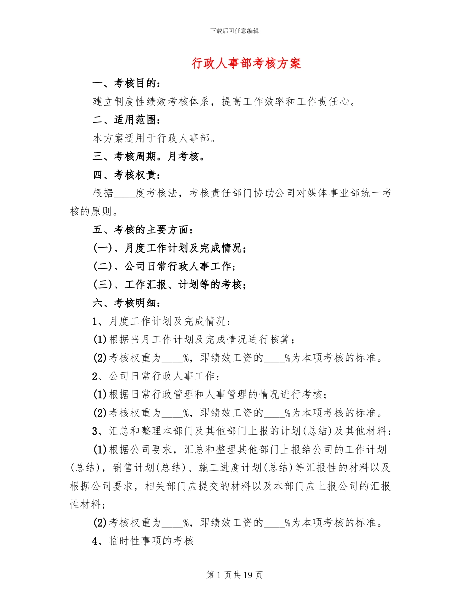 行政人事部考核方案_第1页