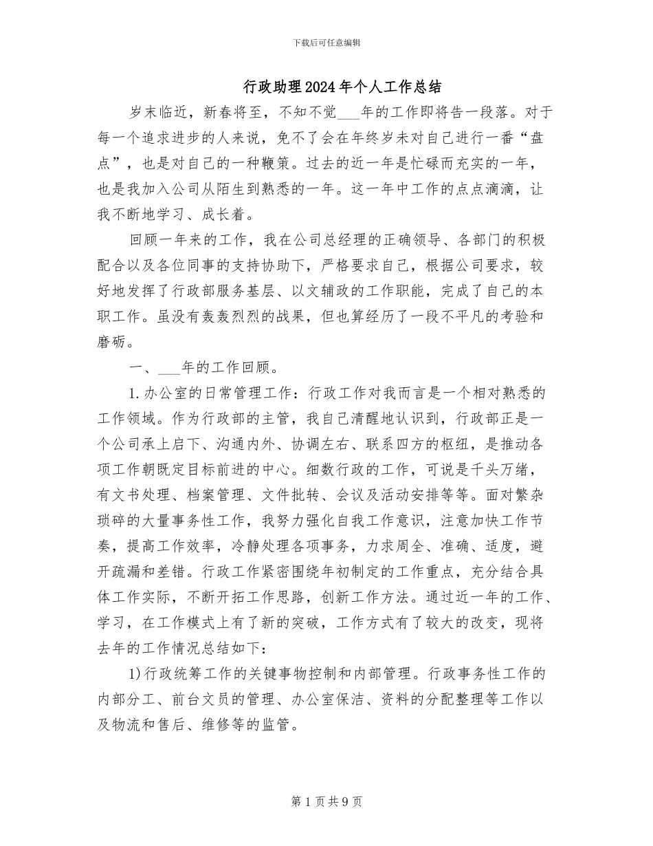 行政助理2024年个人工作总结_第1页