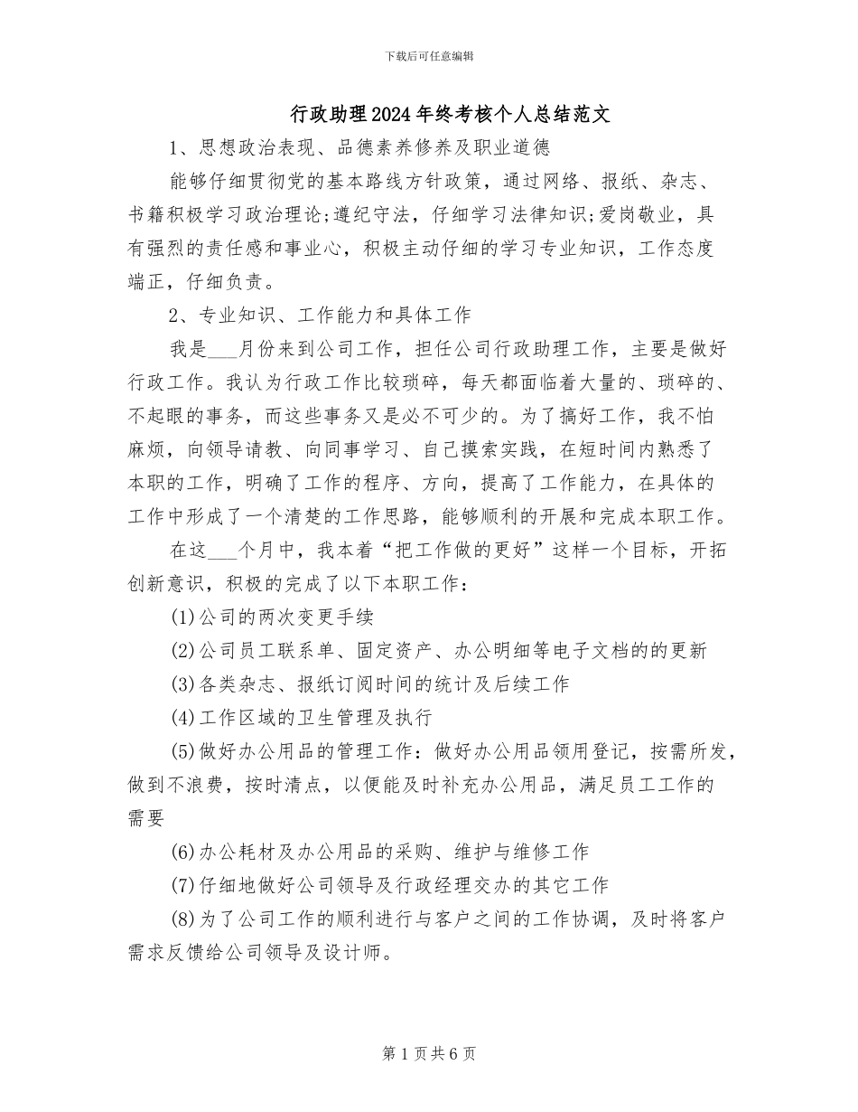 行政助理2024年终考核个人总结范文_第1页
