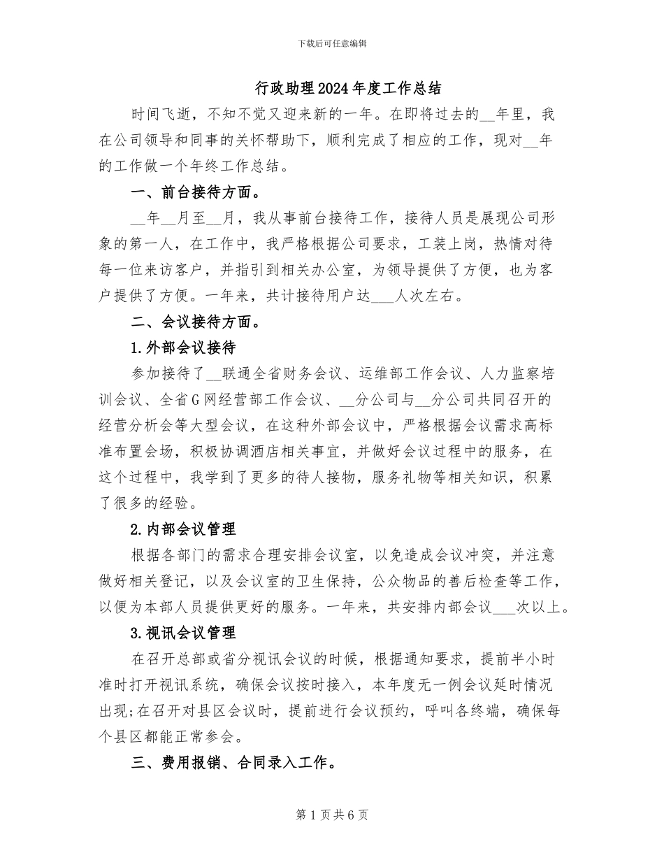 行政助理2024年度工作总结_第1页