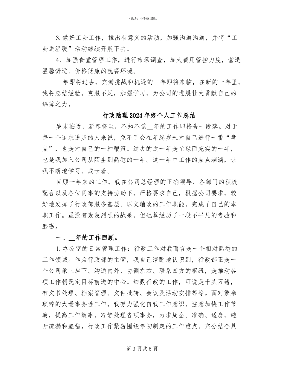 行政助理2024年度工作总结_第3页