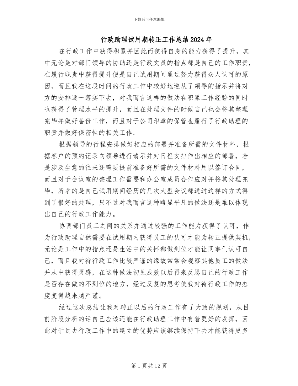 行政助理试用期转正工作总结2024年_第1页