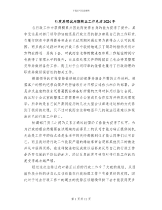 行政助理试用期转正工作总结2024年