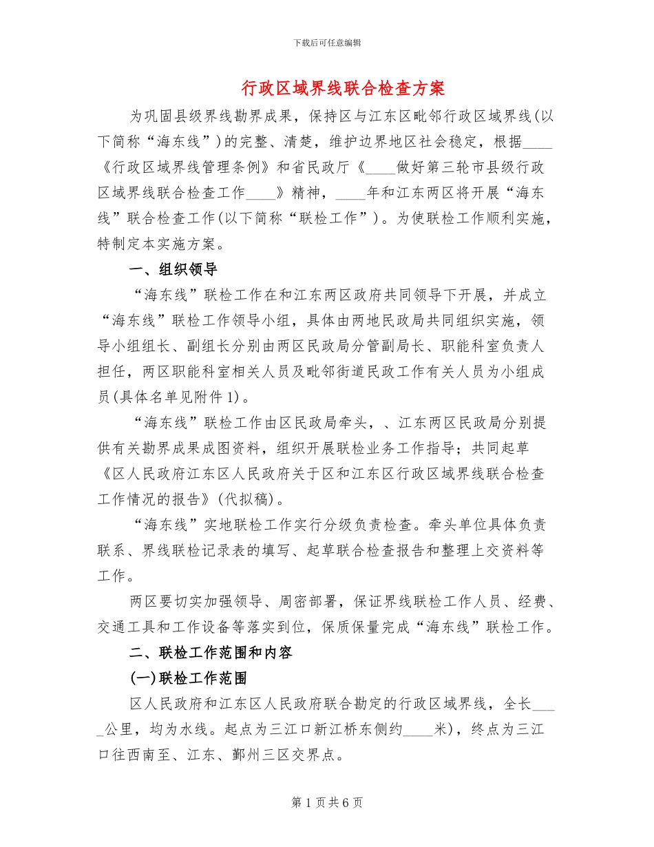 行政区域界线联合检查方案_第1页