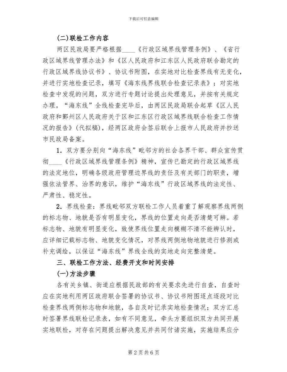 行政区域界线联合检查方案_第2页