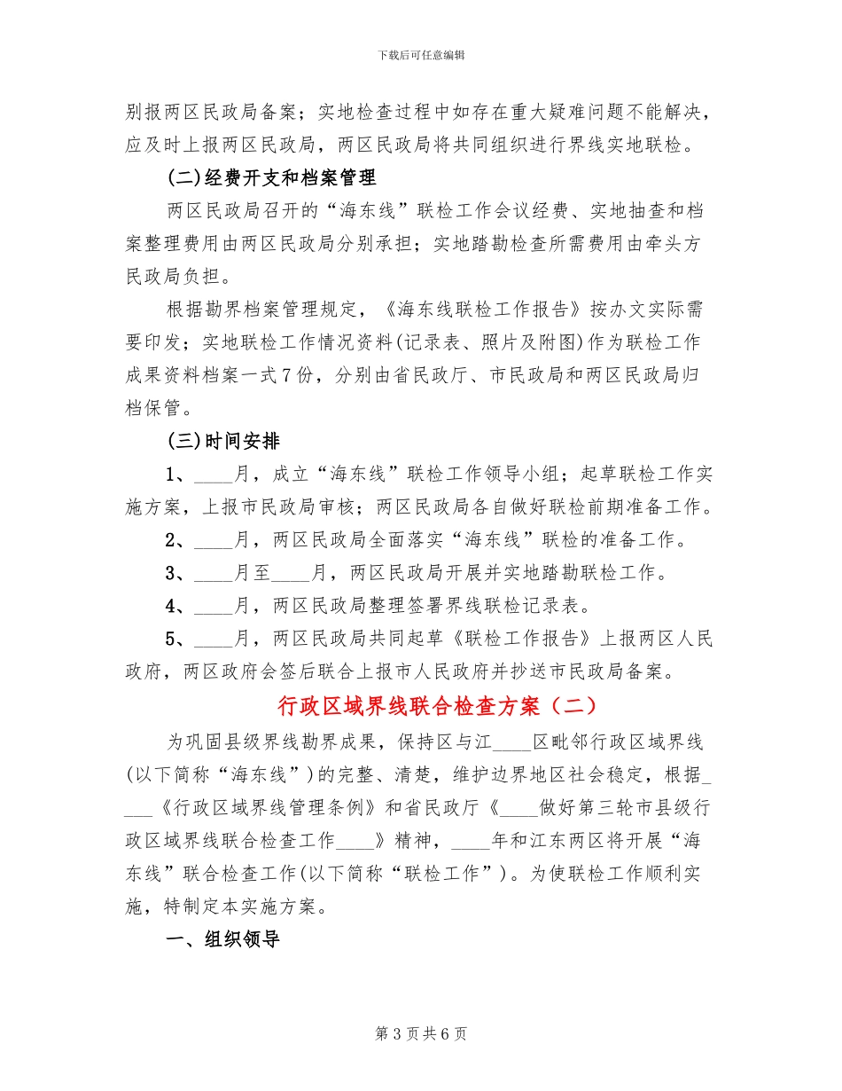行政区域界线联合检查方案_第3页