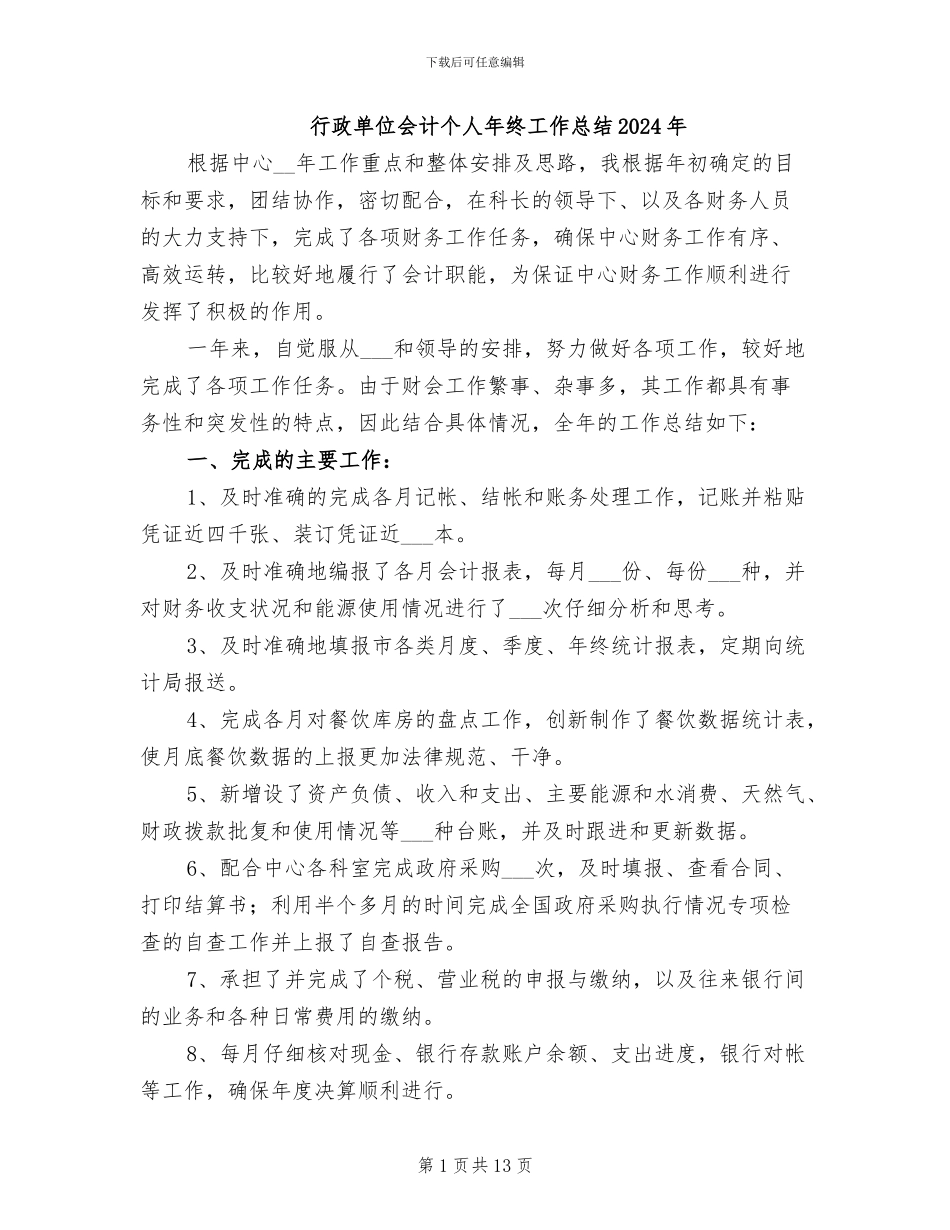 行政单位会计个人年终工作总结2024年_第1页
