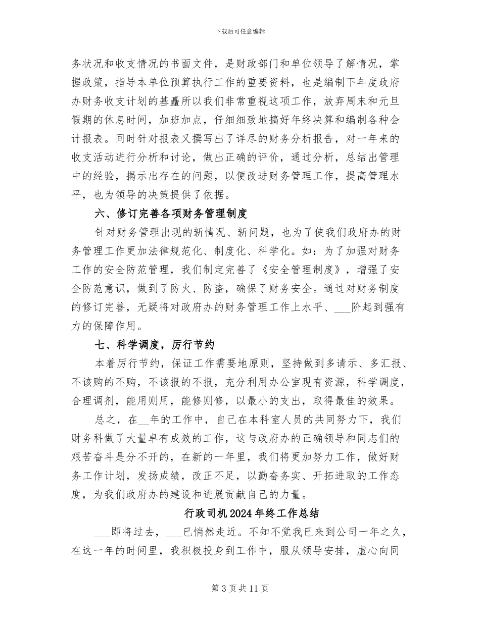 行政单位会计工作总结2024年_第3页