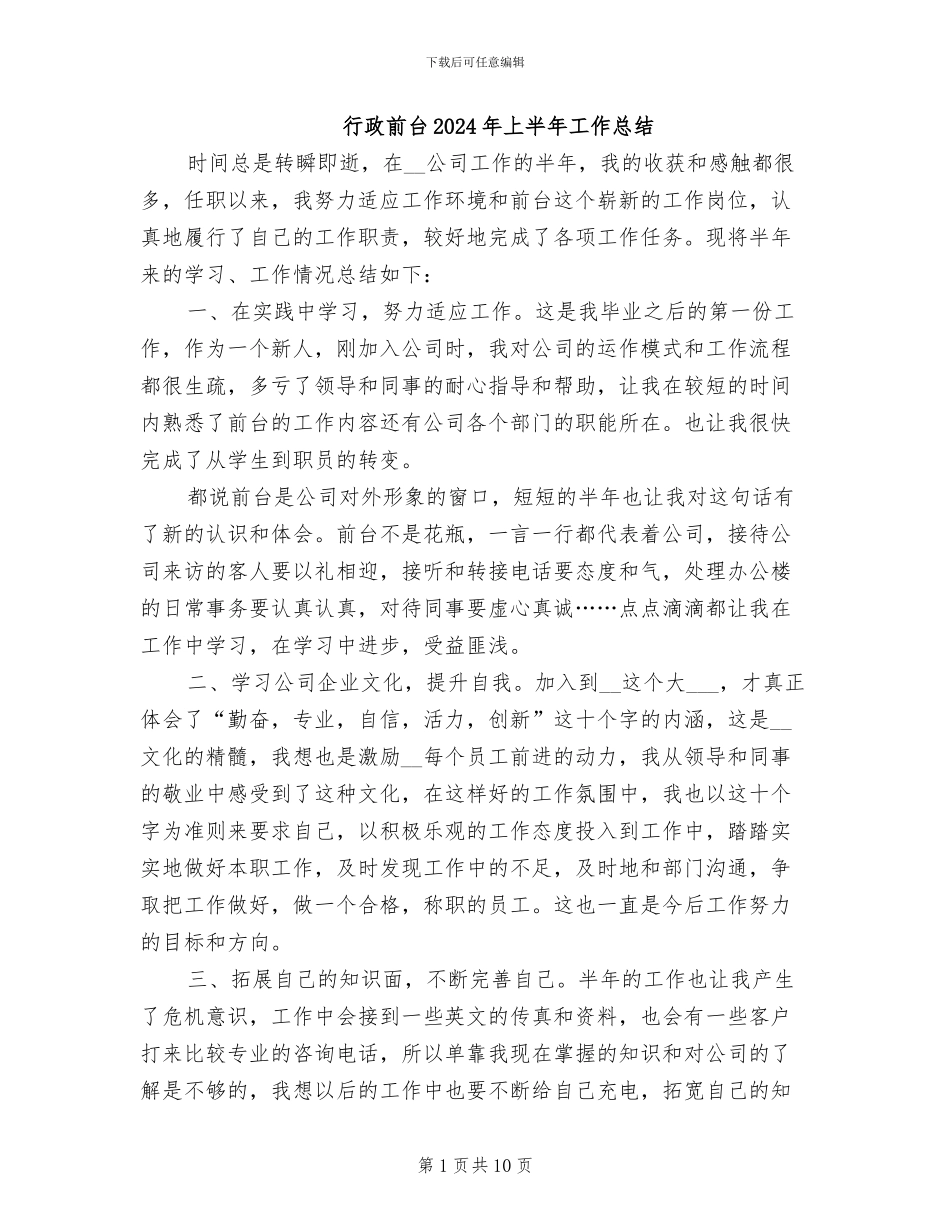 行政前台2024年上半年工作总结_第1页