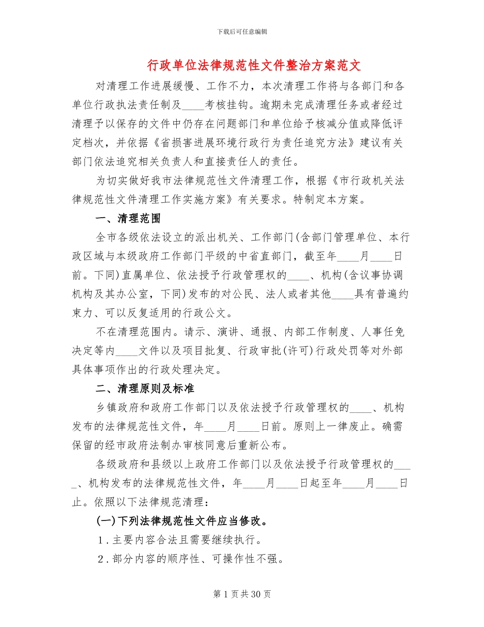 行政单位规范性文件整治方案范文_第1页