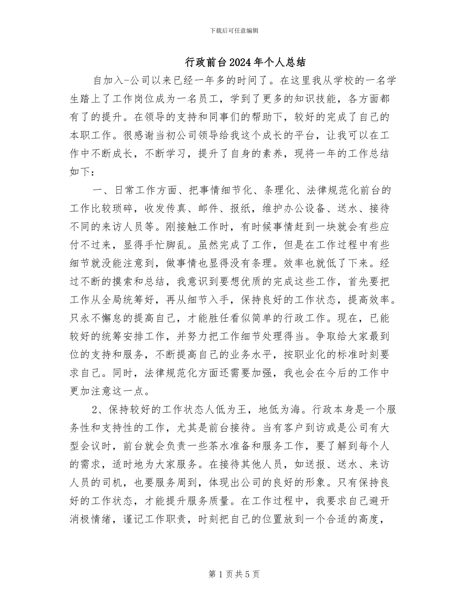 行政前台2024年个人总结_第1页