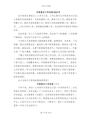 行政前台工作总结2024年