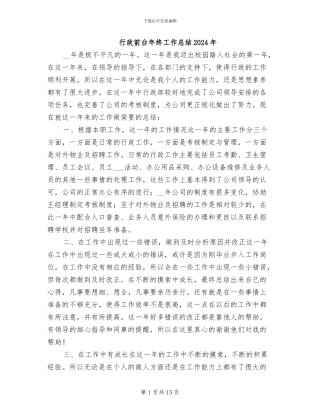 行政前台年终工作总结2024年