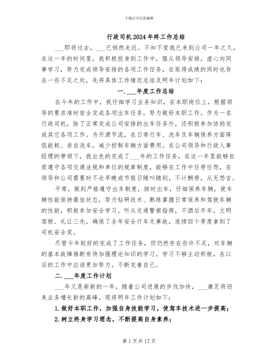 行政司机2024年终工作总结_第1页