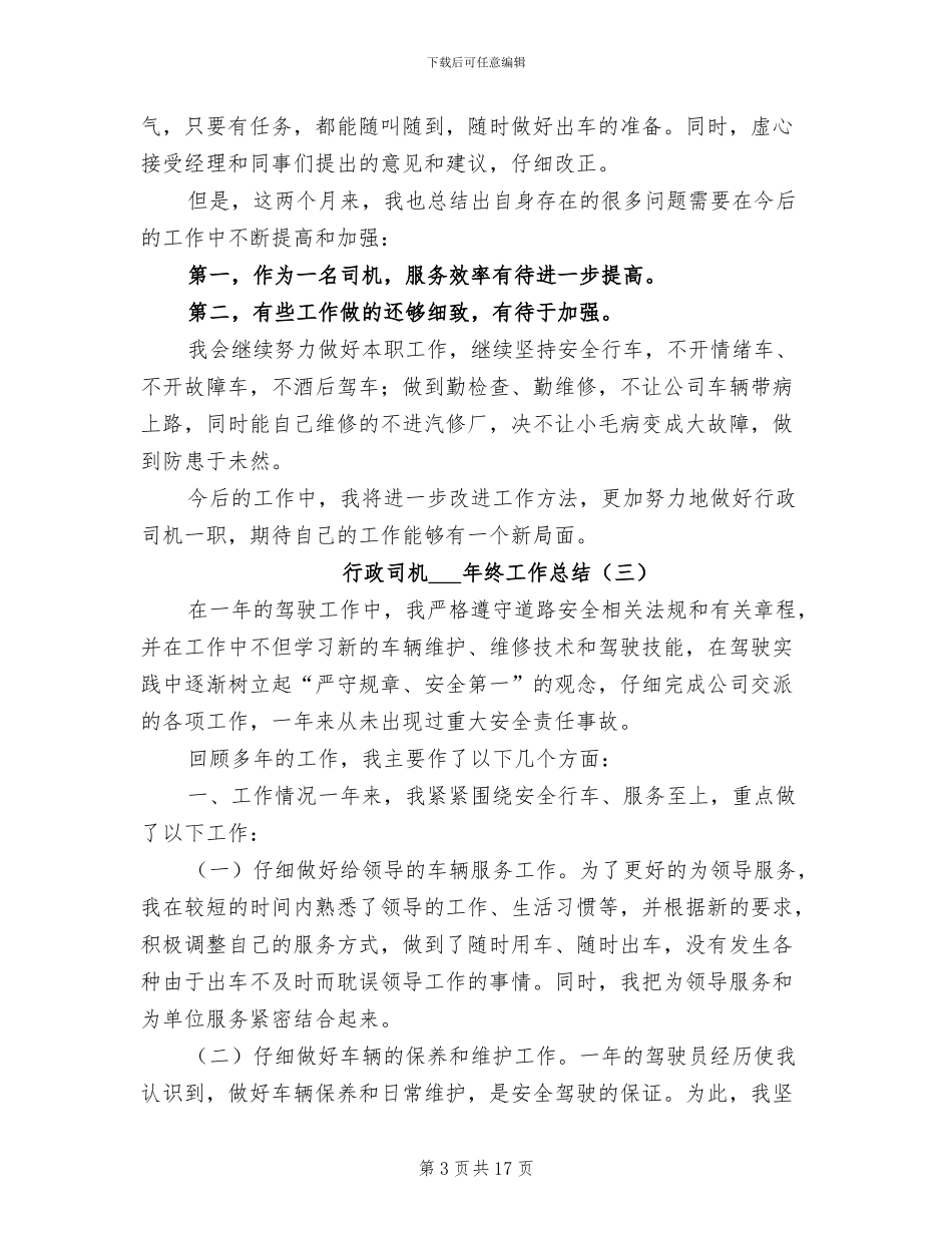 行政司机2024年终工作总结_第3页