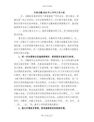 行政后勤2024年上半年工作小结