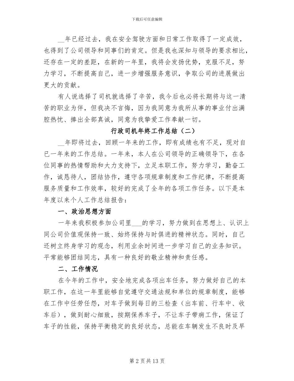 行政司机年终工作总结2024年_第2页