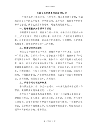 行政司机年终工作总结2024年