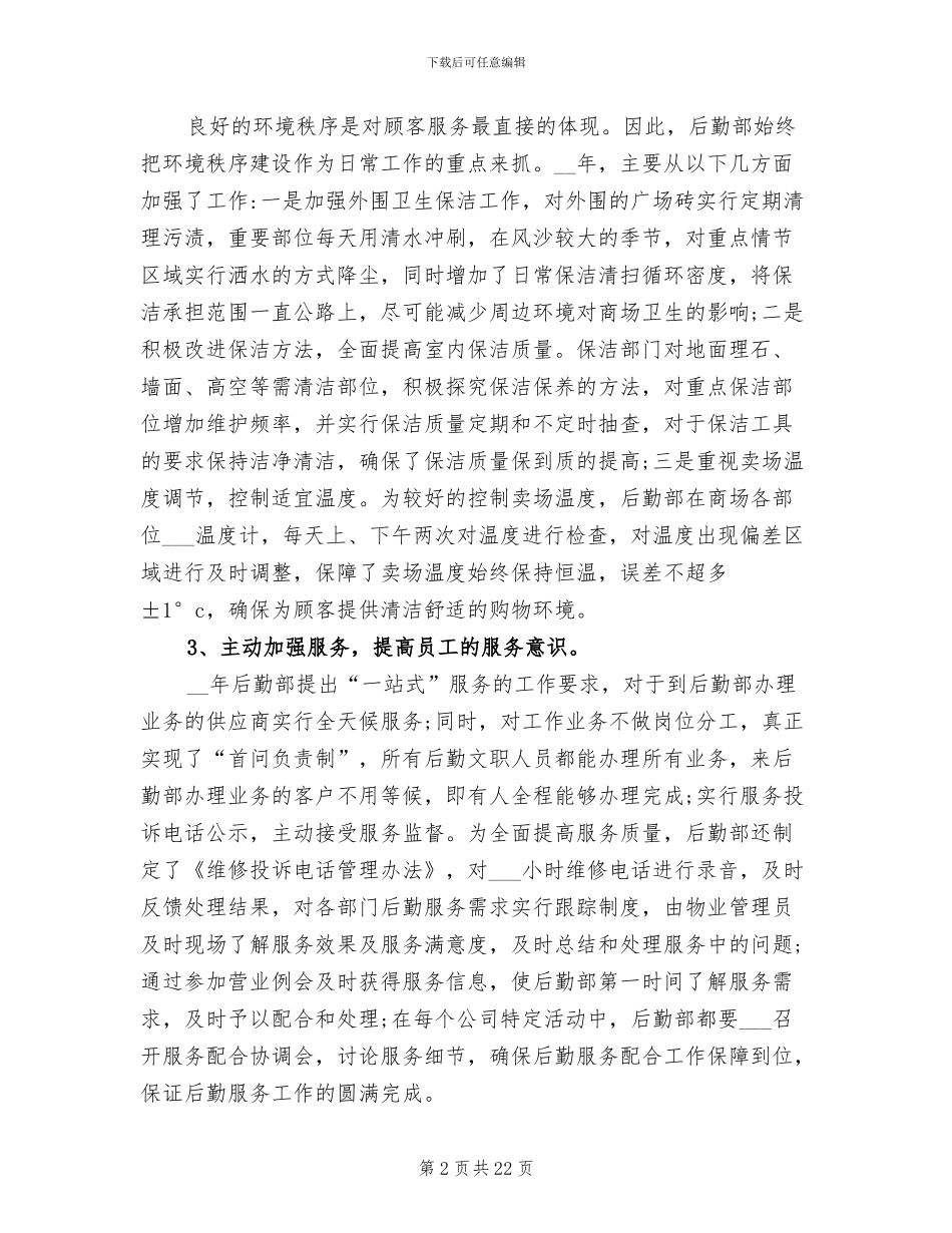 行政后勤2024上半年工作小结范文_第2页