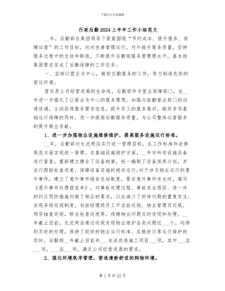 行政后勤2024上半年工作小结范文