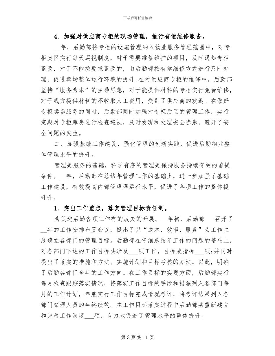 行政后勤2024年上半年总结_第3页