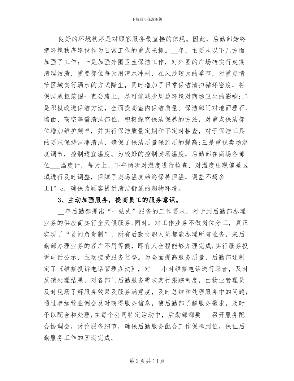 行政后勤2024年上半年工作小结范文_第2页