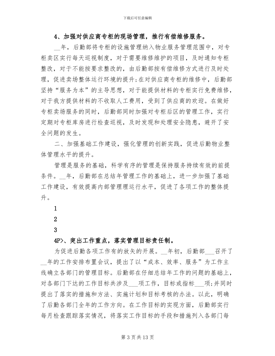 行政后勤2024年上半年工作小结范文_第3页