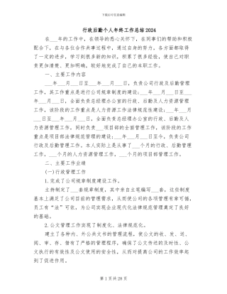 行政后勤个人年终工作总结2024